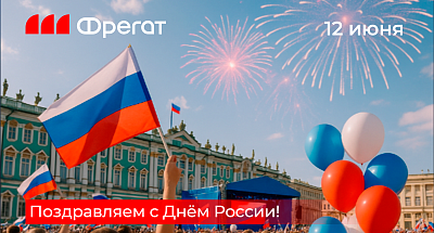 Поздравляем с Днём России!